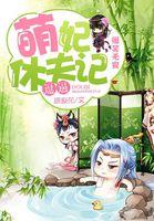 爆笑萌妃拒生蛋全文免费漫画6