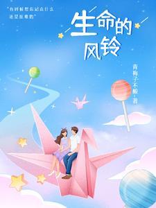 生命的风景读后感