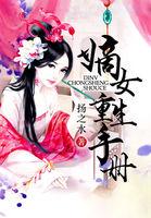 嫡女重生手册颜采微