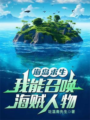 经典的海岛求生