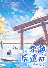 综漫穿越后遗症