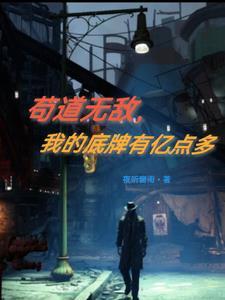 我的底牌有亿点多TXT