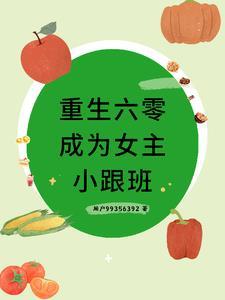 六零穿成女配闺蜜全文
