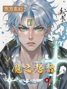 魔能起源
