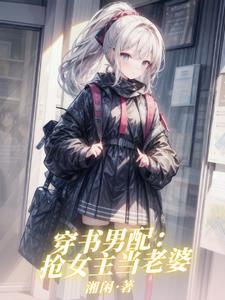 穿书之男主不是我的