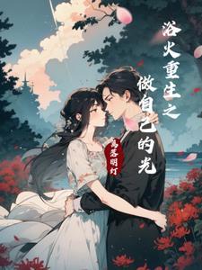 浴火重生后面一句是什么
