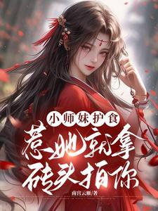 快跑御兽宗的吃货小师妹来了番茄