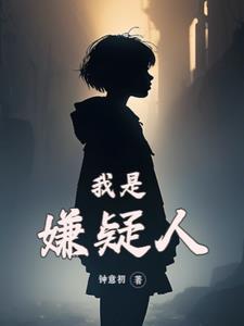 我是嫌疑犯韩国电影