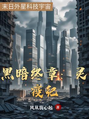 黑暗终章灵疫纪gl