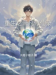 男主角叫萧凡仙侠