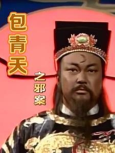 包青天一
