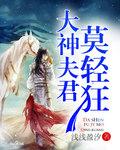 夫君少轻狂全文免费阅读