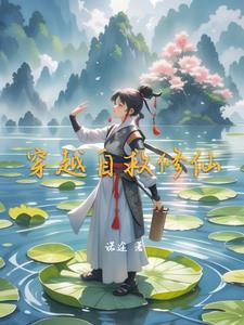 穿越修仙拯救反派