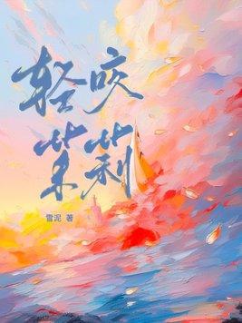 轻咬茉莉免费阅读山花对酒