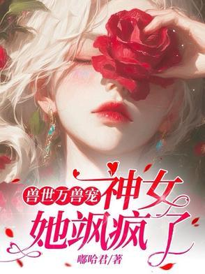穿越兽世女主是兽神使者