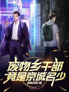 废物成群下一句是什么