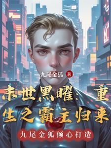 重生末世之黑暗国度