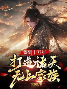 打造诸天无上家族 梦烟然 / 著 98.3 万字