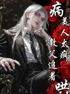 病美人太疯