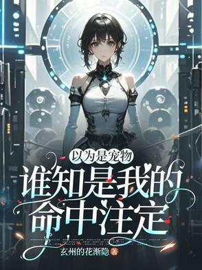还以为你是我的谁