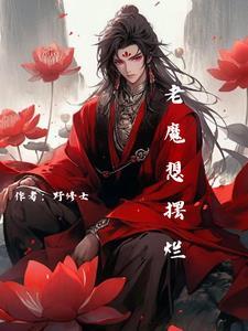 老魔想摆烂读者评价