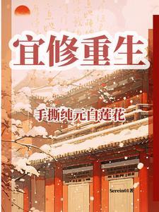 宜修重生手撕纯元白莲花结局