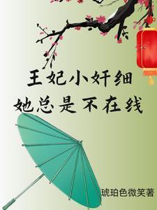 王妃总是想逃