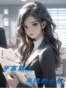 愿你穿着高跟鞋也能穿着跑鞋