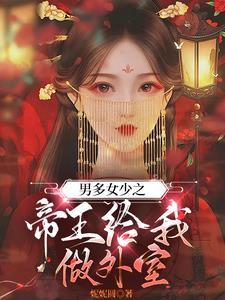 男多女少之帝王给我做外室作者妮妮圆