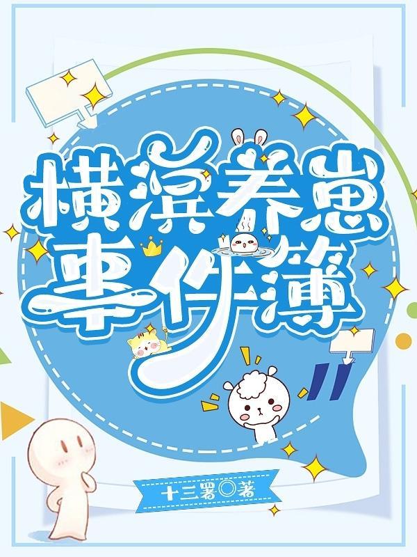 综横滨幼崽