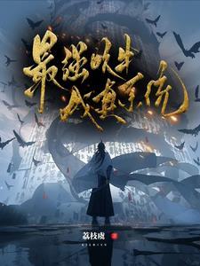 吹牛就能变强的