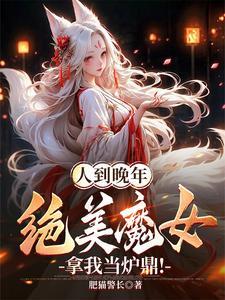 绝美魔女拿我当炉鼎绿萝