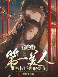 第一美人被权臣强取豪夺未删减版