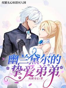 崩坏3幽兰黛尔结局