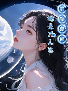 穿越星际成了万人迷