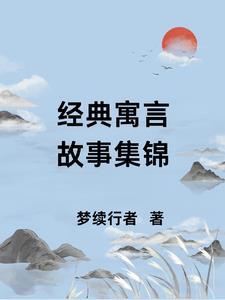 101个经典故事