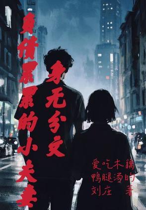 身无分文到负债的笑话