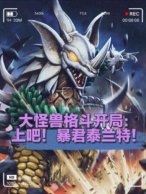 大怪兽格斗系统