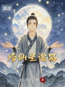 划过夜空的繁星简谱