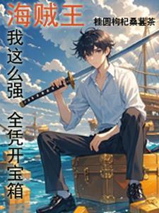 什么海贼王啊 我还是太弱了啊