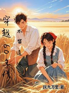 穿越60年代不留遗憾免费阅读全文最新