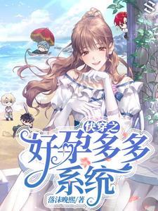 快穿之好孕多多系统免费