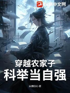 穿越农家科举的