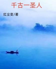 中国的千古圣人是谁