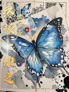 终极一班之无限模式最新章节