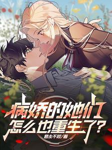 大小姐养的病娇老公是全