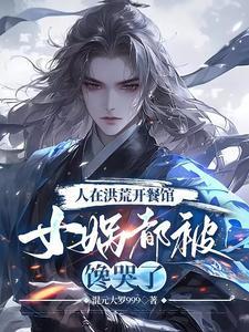 洪荒开局震惊了女娲免费