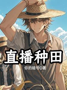 直播种田后我在全星际爆红笔趣阁