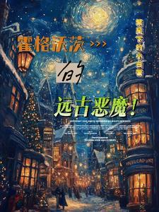 霍格沃茨十大未解之谜
