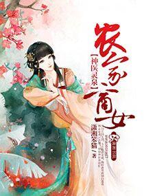 农家医女从商记